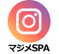 マジメスパ
