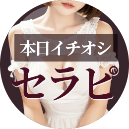 本日イチオシセラピ