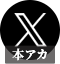 X/ツイッター