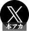 X/ツイッター