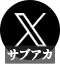 X/ツイッター(サブアカ)