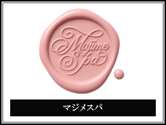 ミセスマジメスパ