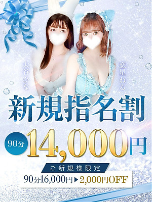 ♬新規指名割♬