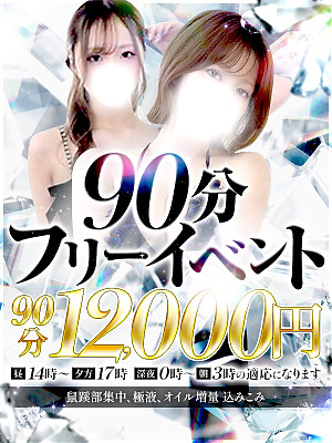 ♬90分フリーイベント♬