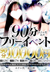 ♬90分ホテ込みフリー♬