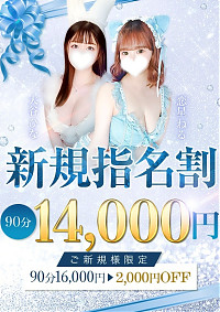 ♬新規指名割♬