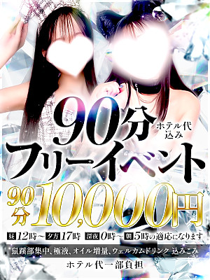 ♬90分ホテ込みフリー♬