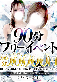 ♬90分ホテ込みフリー♬