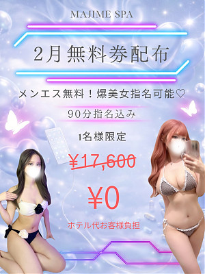 2月90分無料券インスタにてイベント開催中