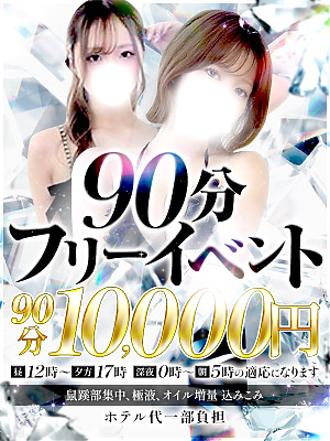 ♬90分ホテ込みフリー♬