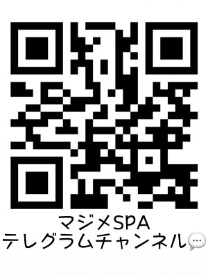 マジメSPAテレグラム会員募集